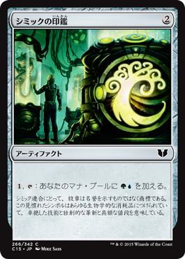 【JPN】《シミックの印鑑/Simic Signet》[C15]