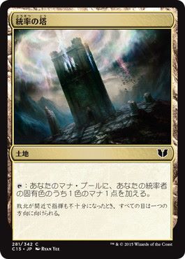 【JPN】《統率の塔/Command Tower》[C15]