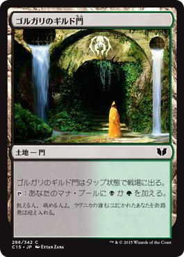 【JPN】《ゴルガリのギルド門/Golgari Guildgate》[C15]