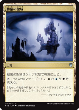 【JPN】《秘儀の聖域/Arcane Sanctum》[C16]