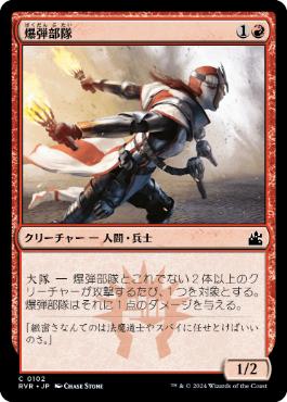 【JPN】【Foil】《爆弾部隊/Bomber Corps》[RVR]