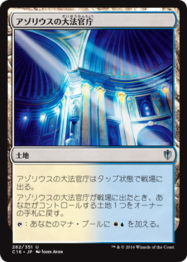 【JPN】《アゾリウスの大法官庁/Azorius Chancery》[C16]