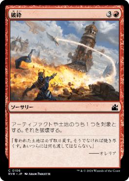 【JPN】【Foil】《破砕/Demolish》[RVR]