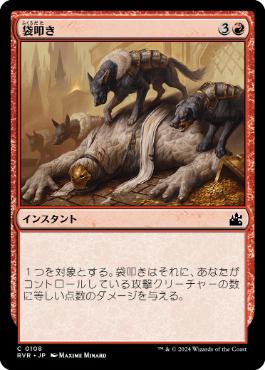 【JPN】【Foil】《袋叩き/Dogpile》[RVR]