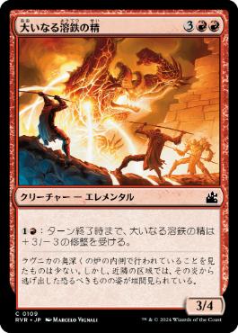 【JPN】【Foil】《大いなる溶鉄の精/Greater Forgeling》[RVR]