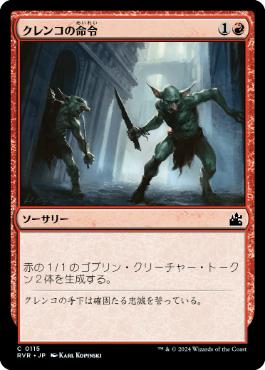 【JPN】【Foil】《クレンコの命令/Krenko's Command》[RVR]
