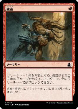 【JPN】【Foil】《強盗/Mugging》[RVR]