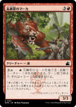 【JPN】【Foil】《瓦礫帯のマーカ/Rubblebelt Maaka》[RVR]