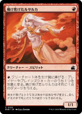 【JPN】【Foil】《焼け焦げたルサルカ/Scorched Rusalka》[RVR]