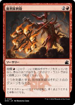【JPN】【Foil】《批判家刺殺/Skewer the Critics》[RVR]