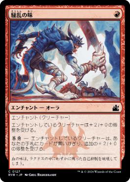 【JPN】【Foil】《騒乱の味/Taste for Mayhem》[RVR]
