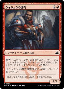 【JPN】【Foil】《ウォジェクの護衛/Wojek Bodyguard》[RVR]