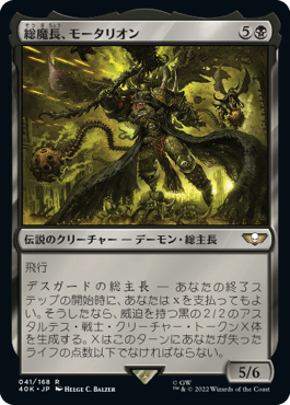 【JPN】《総魔長、モータリオン/Mortarion, Daemon Primarch》[40K]