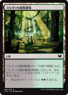 【JPN】《ゴルガリの腐敗農場/Golgari Rot Farm》[C15]
