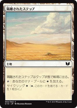 【JPN】《隔離されたステップ/Secluded Steppe》[C15]