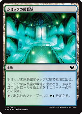 【JPN】《シミックの成長室/Simic Growth Chamber》[C15]