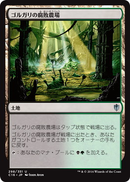 【JPN】《ゴルガリの腐敗農場/Golgari Rot Farm》[C16]