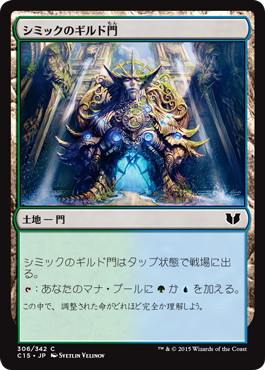 【JPN】《シミックのギルド門/Simic Guildgate》[C15]