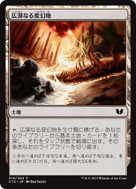 【JPN】《広漠なる変幻地/Terramorphic Expanse》[C15]