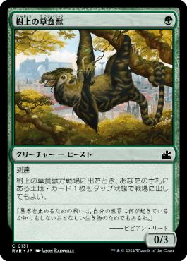 【JPN】《樹上の草食獣/Arboreal Grazer》[RVR]