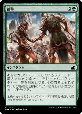 【JPN】【Foil】《連帯/Band Together》[RVR]