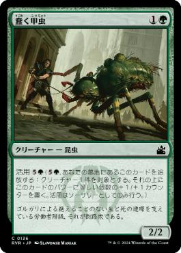 【JPN】【Foil】《蠢く甲虫/Drudge Beetle》[RVR]
