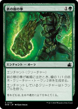 【JPN】【Foil】《鉄の樹の拳/Fists of Ironwood》[RVR]