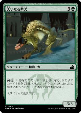 【JPN】【Foil】《大いなる苔犬/Greater Mossdog》[RVR]