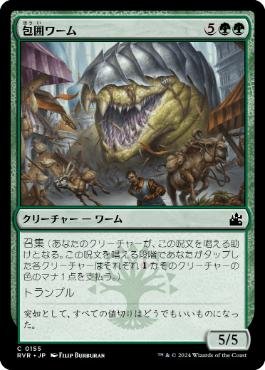 【JPN】【Foil】《包囲ワーム/Siege Wurm》[RVR]