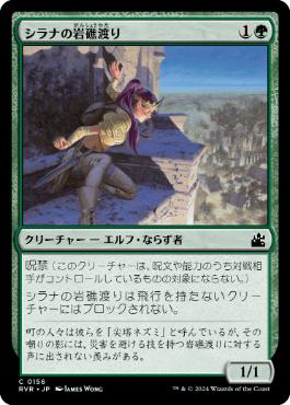 【JPN】【Foil】《シラナの岩礁渡り/Silhana Ledgewalker》[RVR]