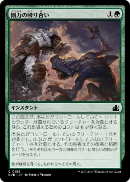 【JPN】【Foil】《剛力の殴り合い/Titanic Brawl》[RVR]