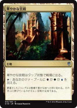 【JPN】《華やかな宮殿/Opulent Palace》[C16]