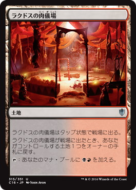 【JPN】《ラクドスの肉儀場/Rakdos Carnarium》[C16]