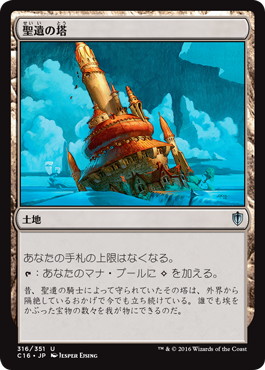 【JPN】《聖遺の塔/Reliquary Tower》[C16]