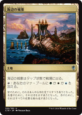 【JPN】《海辺の城塞/Seaside Citadel》[C16]
