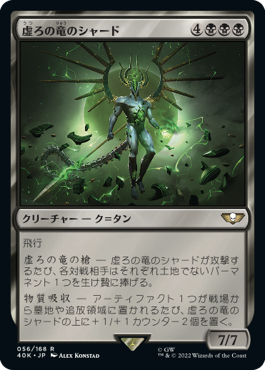 【JPN】《虚ろの竜のシャード/Shard of the Void Dragon》[40K]