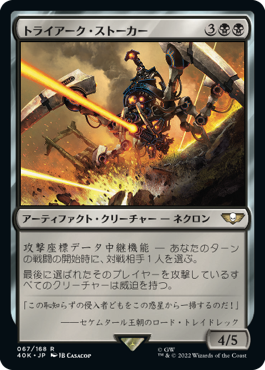 【JPN】《トライアーク・ストーカー/Triarch Stalker》[40K]