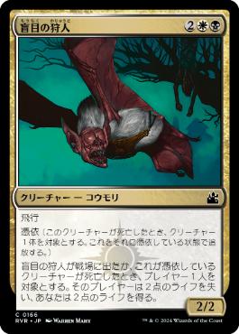【JPN】【Foil】《盲目の狩人/Blind Hunter》[RVR]