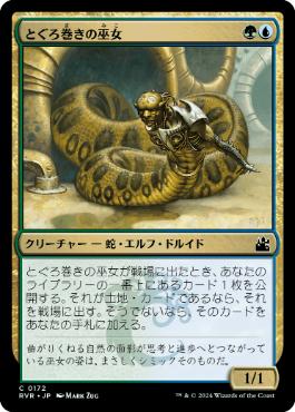 【JPN】【Foil】《とぐろ巻きの巫女/Coiling Oracle》[RVR]