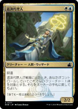 【JPN】【Foil】《返済代理人/Deputy of Acquittals》[RVR]