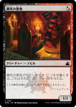 【JPN】【Foil】《脚光の悪鬼/Footlight Fiend》[RVR]