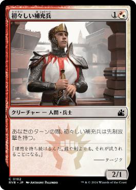 【JPN】【Foil】《初々しい補充兵/Fresh-Faced Recruit》[RVR]