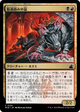 【JPN】【Foil】《粘液絡みの鼠/Gobhobbler Rats》[RVR]