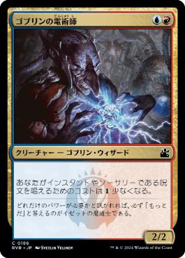 【JPN】【Foil】《ゴブリンの電術師/Goblin Electromancer》[RVR]