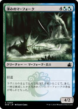 【JPN】【Foil】《深みのマーフォーク/Merfolk of the Depths》[RVR]