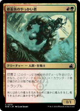 【JPN】【Foil】《瘡蓋族のやっかい者/Scab-Clan Mauler》[RVR]