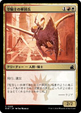 【JPN】【Foil】《空騎士の軍団兵/Skyknight Legionnaire》[RVR]