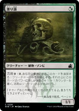 【JPN】【Foil】《滑り頭/Slitherhead》[RVR]