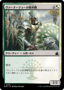 【JPN】【Foil】《ヴァーナーディーの盾仲間/Vernadi Shieldmate》[RVR]