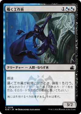 【JPN】【Foil】《囁く工作員/Whisper Agent》[RVR]